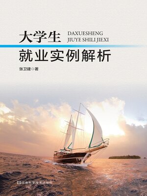 cover image of 大学生就业实例解析